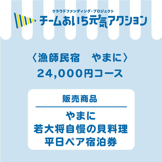 【漁師民宿　やまに】来店して支援！「やまに若大将自慢の貝料理　平日ペア宿泊券（一泊二食付き）」24,000円