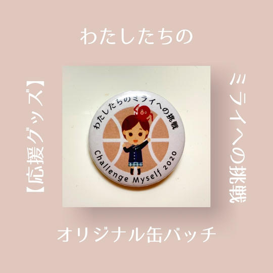 【応援グッズ】オリジナル缶バッチ