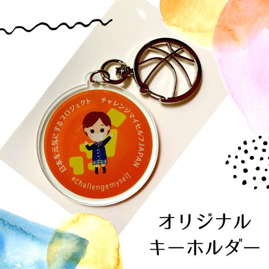 【応援グッズ】オリジナルキーホルダー