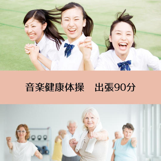 音楽健康体操　出張  90分