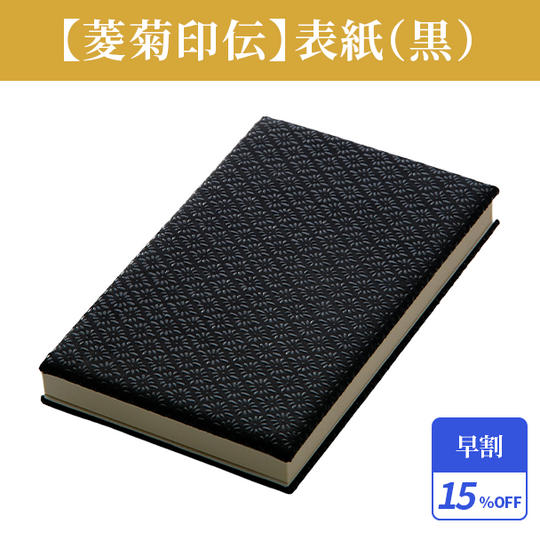早割15%【菱菊印伝】表紙(黒)1冊