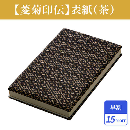 早割15%【菱菊印伝】表紙(茶)1冊