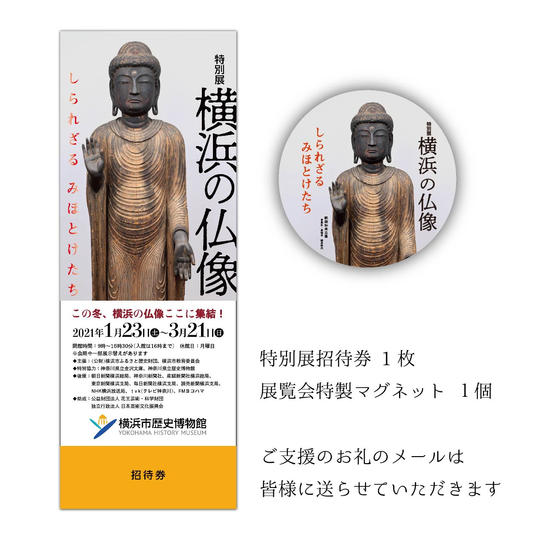 お礼メール +  特別展招待券 + 特製マグネット