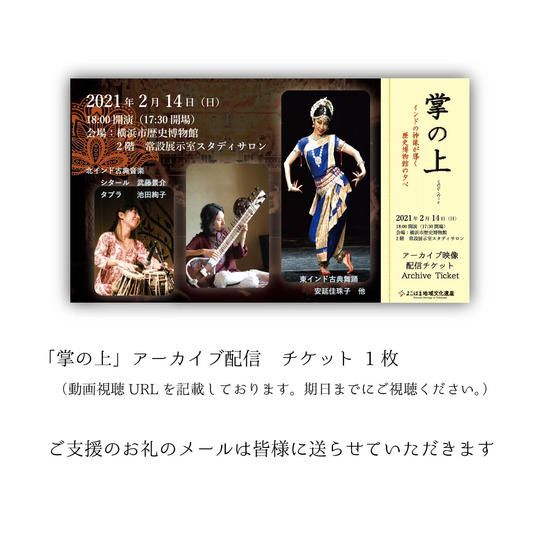 お礼メール + 「掌の上」公演アーカイブ配信チケット（視聴期限3月12日まで）