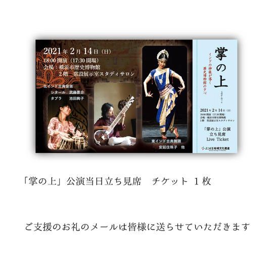 お礼メール + 「掌の上」公演お立見チケット