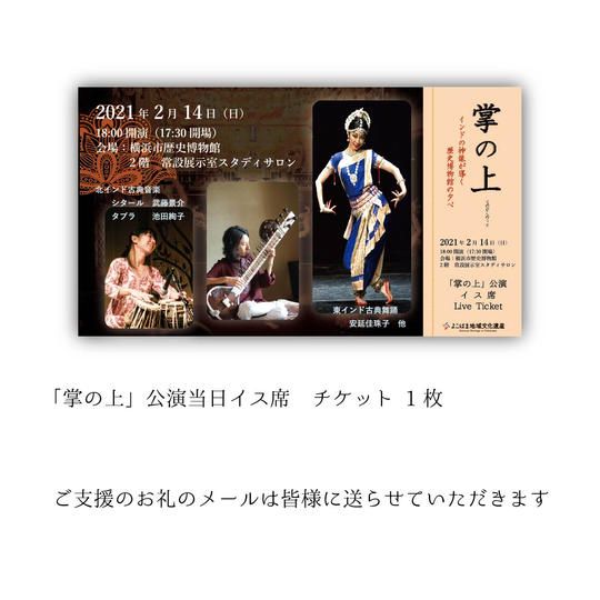 お礼メール + 「掌の上」公演イス席チケット