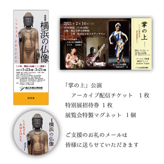 お礼メール + 特別展覧会招待券 + 特製マグネット「掌の上」公演アーカイブ配信チケット（視聴期限3月12日まで）