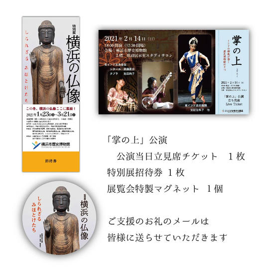 お礼メール + 特別展招待券 +「掌の上」公演お立見チケット+特製マグネット