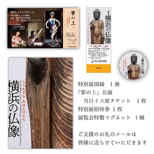 お礼メール +特別展招待券 +「掌の上」公演イス席チケット+公式図録+ 特製マグネット