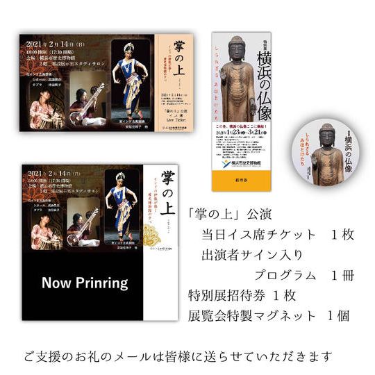 お礼メール + 特別展招待券 + 「掌の上」公演イス席チケット+特製マグネット+サイン入り公演特製パンフレット