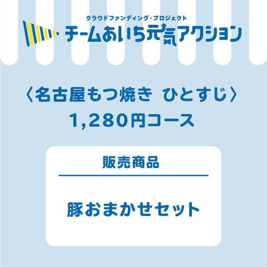 【来店して支援】豚おまかせセット