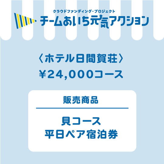 【ホテル日間賀荘】来店して支援！「貝コース　平日ペア宿泊券（一泊二食付き）」24,000円