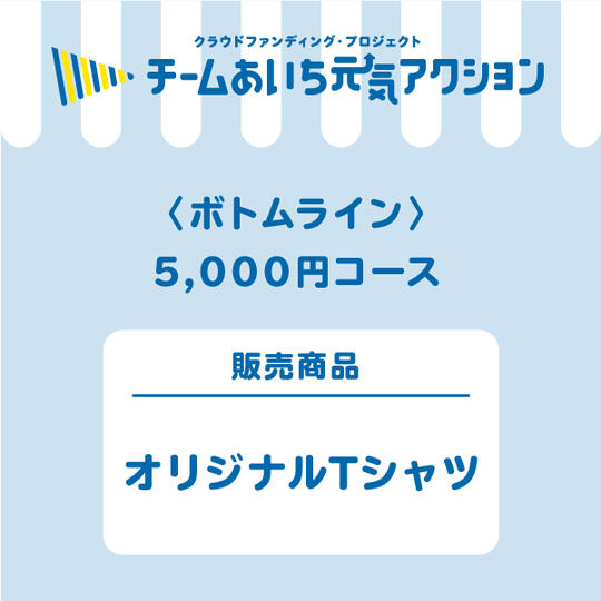 オリジナルTシャツ