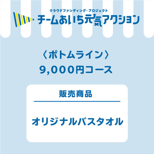 オリジナルバスタオル