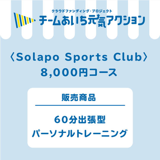 60分出張型パーソナルトレーニング