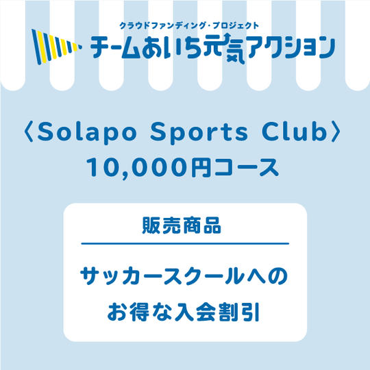 豊田市を中心に展開するサッカースクールへのお得な入会割引