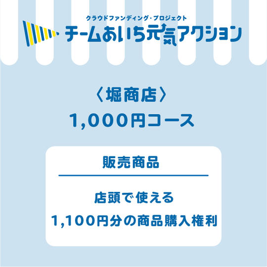 店頭で使える1,100円分の商品購入権利