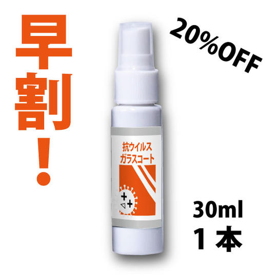 【早割！】抗ウイルスガラスコート　30mlボトル1本【先着100名！】