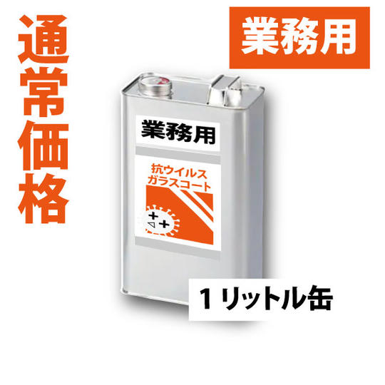 【通常価格】業務用抗ウイルスガラスコート　1リットル缶1本