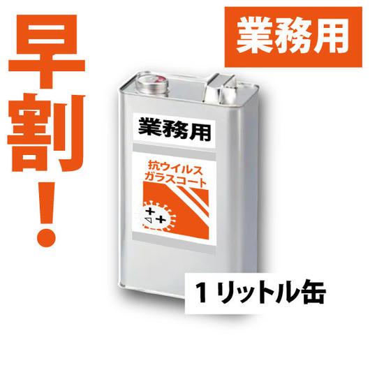 【早割！】業務用抗ウイルスガラスコート　1リットル缶1本【先着10名！】
