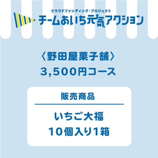 【ご自宅に届く！】発売より35周年　最高位賞受賞『いちご大福』10個入り1箱　3,500円