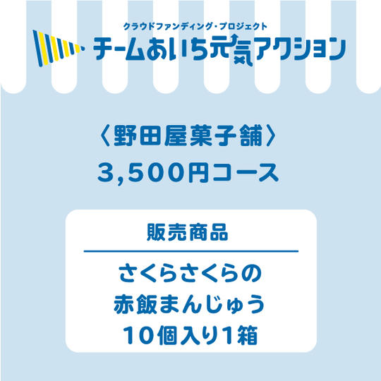 【ご自宅に届く！】内閣総理大臣賞受賞『さくらさくらの赤飯まんじゅう』10個入り1箱　3,500円