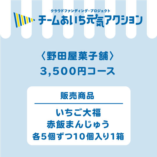 【ご自宅に届く！】菓子博　最高位賞受賞『いちご大福』『赤飯まんじゅう』各5個ずつの10個入り1箱　3,500円