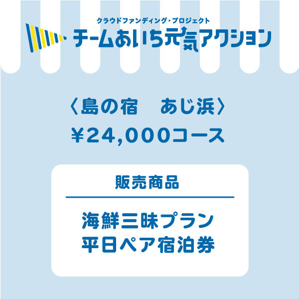 島の宿 あじ浜】来店して支援！「海鮮三昧プラン 平日ペア宿泊券（一泊