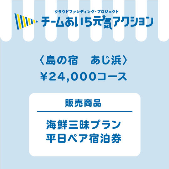 【島の宿　あじ浜】来店して支援！「海鮮三昧プラン　平日ペア宿泊券（一泊二食付き）」24,000円