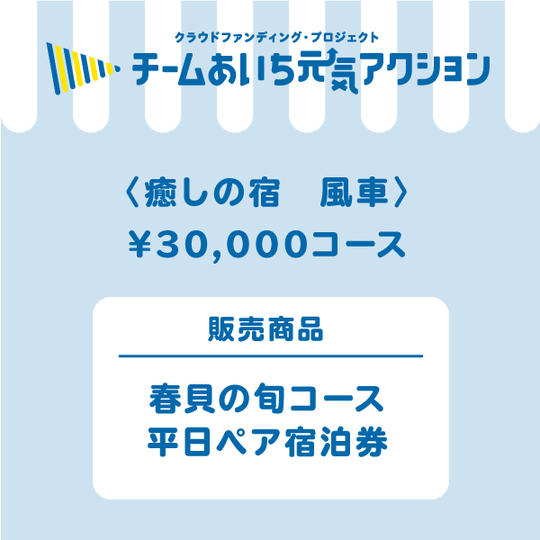 【癒しの宿　風車】来店して支援！「春貝の旬コース　平日ペア宿泊券（一泊二食付き）」30,000円