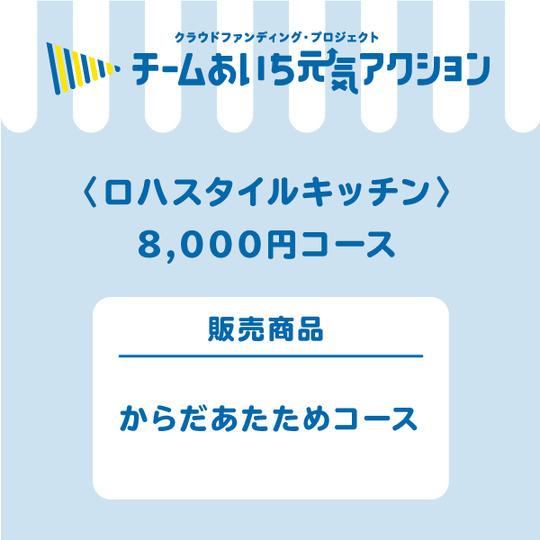 【ご自宅に届く!】からだあたためコース