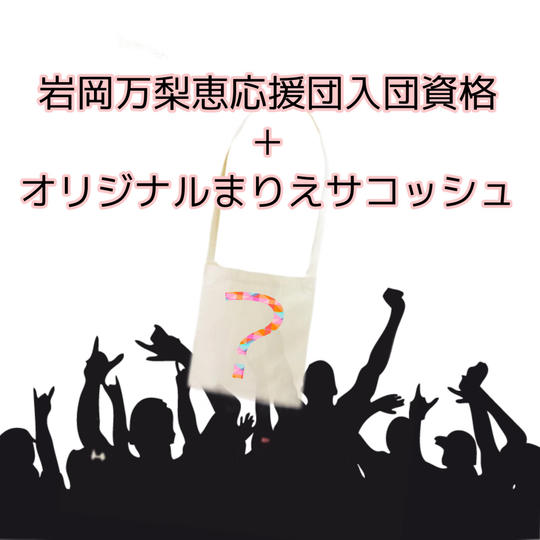 「岩岡万梨恵応援団」入団資格 B:オリジナルまりえサコッシュ