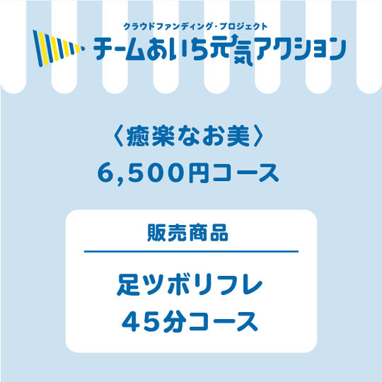 足ツボリフレ45分コース