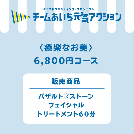 バザルトⓇストーンフェイシャルトリートメント60分