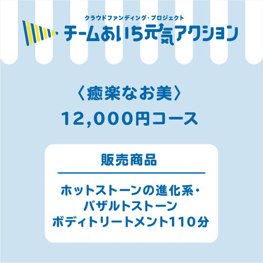 ホットストーンの進化系・バザルトストーンボディトリートメント110分
