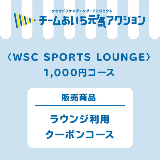 ラウンジ利用クーポンコース