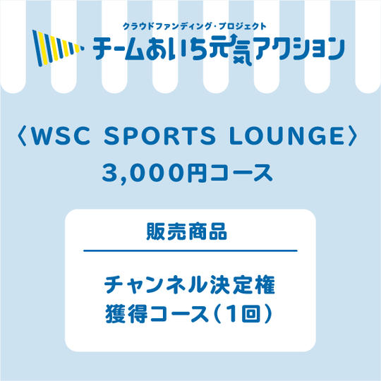 チャンネル決定権獲得コース ※1回