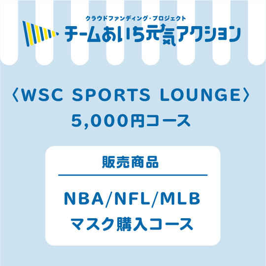 NBA/NFL/MLBマスク購入コース