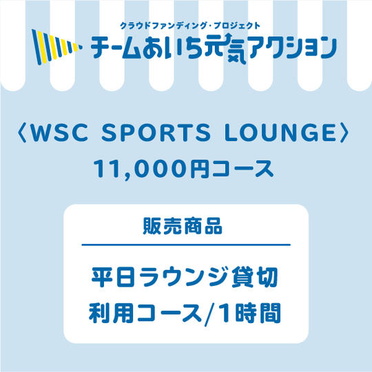 平日ラウンジ貸切利用コース/1時間
