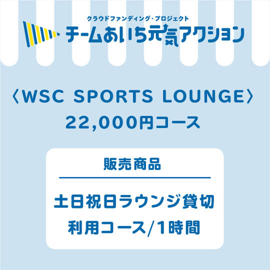 土日祝日ラウンジ貸切利用コース/1時間