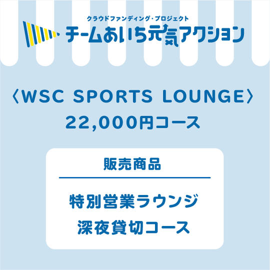 特別営業ラウンジ深夜貸切コース