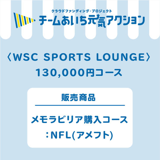 メモラビリア購入コース：NFL(アメフト)
