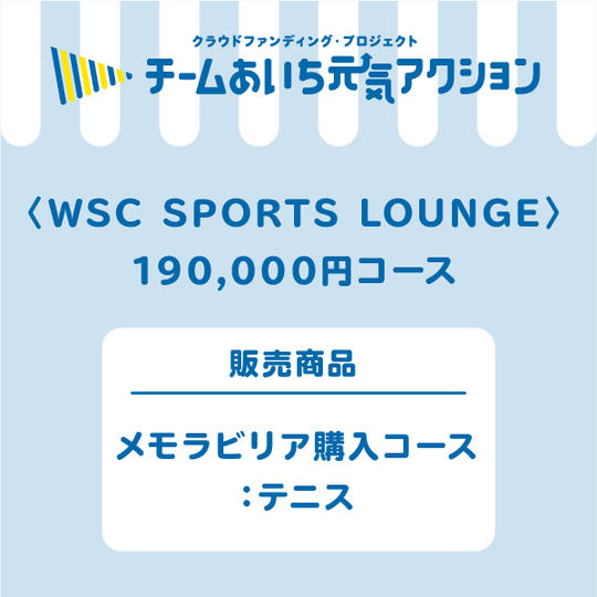 メモラビリア購入コース：テニス