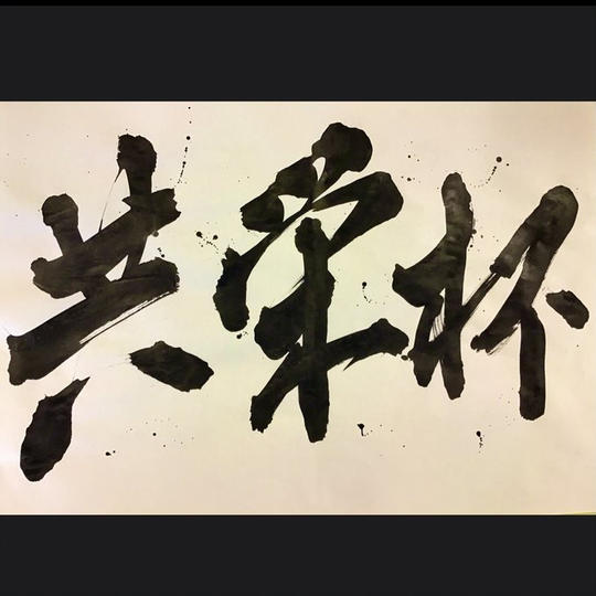 企業様・団体様向け協賛支援