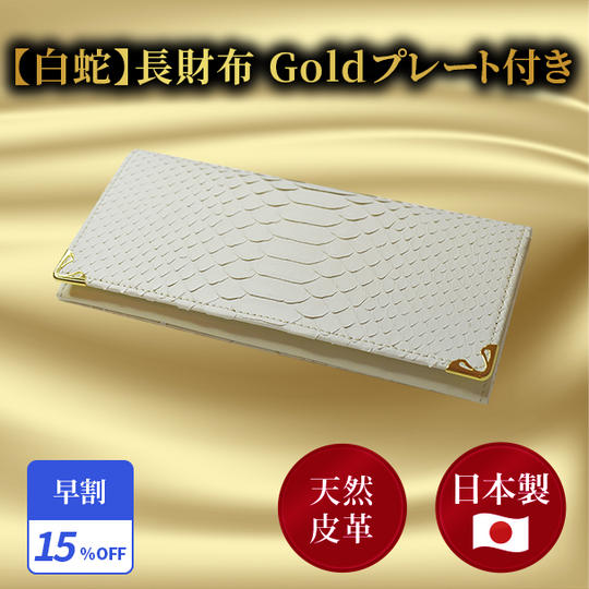 早割15％【白蛇】長財布 Goldプレート付き 