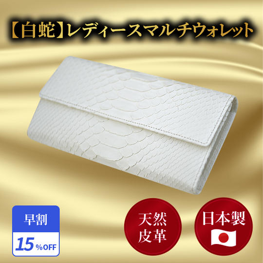 早割15％【白蛇】レディースマルチウォレット