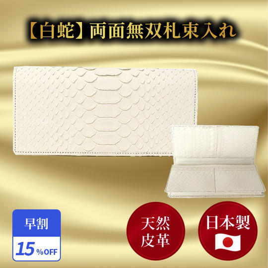 早割15％【白蛇】両面無双札束入れ 