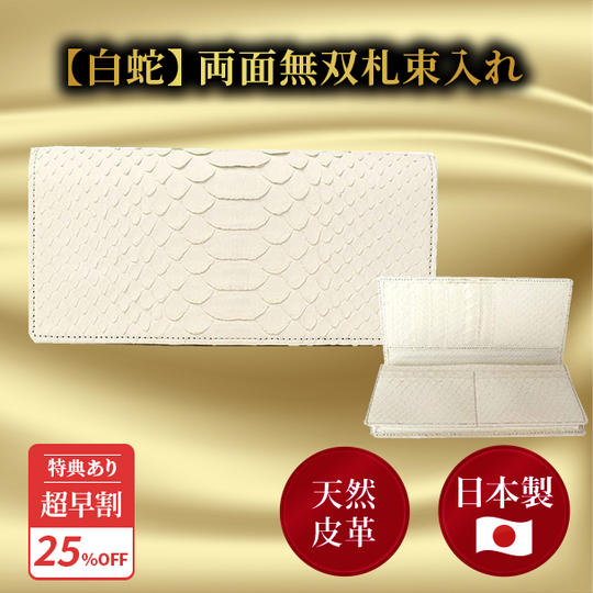 超早割25％【白蛇】両面無双札束入れ ★特典付き★