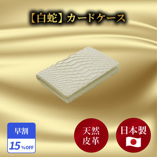 早割15％【白蛇】カードケース 