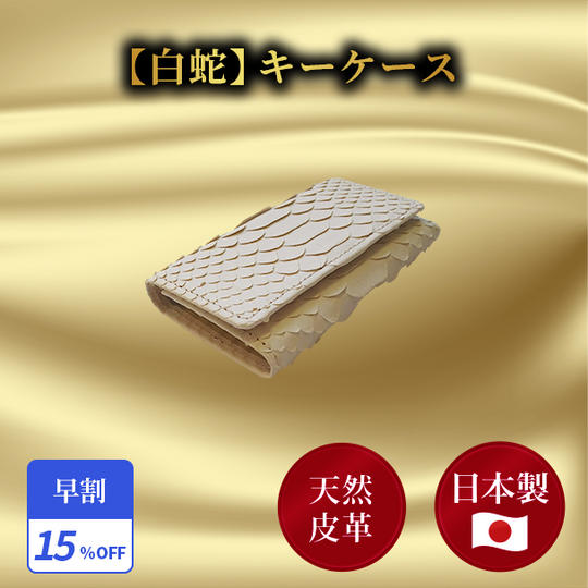 早割15％【白蛇】キーケース 